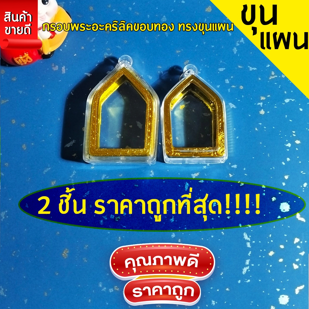 กรอบพระสำเร็จรูป 2 ชิ้นราคาสุดคุ้ม ทรงขุนแผน มีให้เลือก2ขนาด
