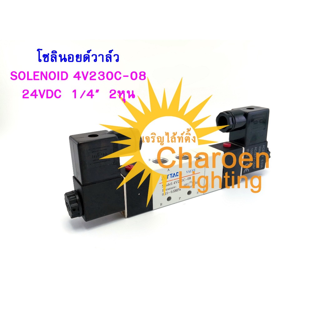 (สต๊อกในไทย) วาล์วไฟฟ้าโซลินอย 4V230C-08 5Port 3Position 1/4” โซลินอยด์วาล์ว 2หุน SOLENOID VALVE