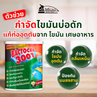 Bactcel 3001 1000กรัม กำจัดไขมัน ท่อตัน ไขมันเต็มบ่อดัก แบคโตเซล จุลินทรีย์ กำจัดกลิ่นเหม็น