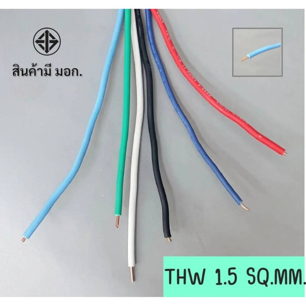 สายไฟเดี่ยว THW 1.5 SQ.MM.ทองแดง คอนโทรล ใช้กับไฟ 12V - 220V มีทุกสี