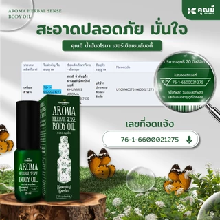 สเปรย์อโรมาคุณมี Khunmee Aroma Herbal Senes Body Oil กลิ่นบลูมมิ่งการ์เด้น 20 ml.