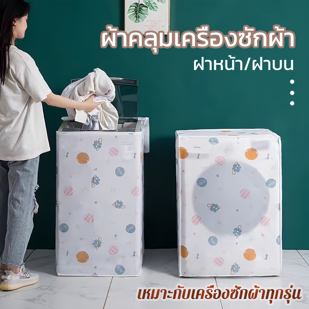 ผ้าคลุมเครื่องซักผ้า ฝาหน้า/ฝาบน 5-13 กก. ถุงคลุมเครื่องซักผ้า กันน้ำ กันฝุ่น กันแดด มีซิปเปิดปิดง่าย