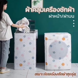 ผ้าคลุมเครื่องซักผ้า ฝาหน้า/ฝาบน 5-13 กก. ถุงคลุมเครื่องซักผ้า กันน้ำ กันฝุ่น กันแดด มีซิปเปิดปิดง่าย