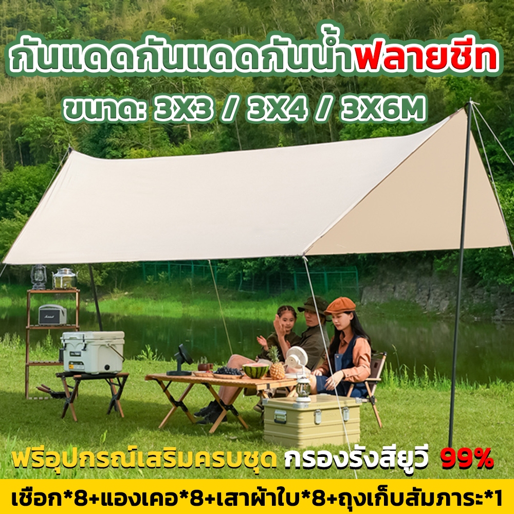 ฟลายชีท ทาร์ป ฟายชีท ฟายชีทพร้อมเสา ฟลายชีทพร้อมเสา 3x3 3x4 3x6m ครบชุด อุปกรณ์​ครบชุด​