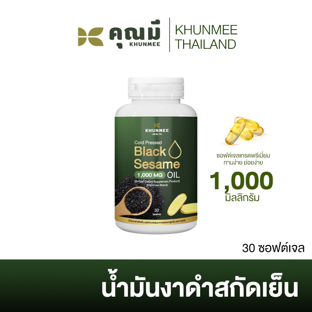 น้ำมันงาดำสกัดเย็นคุณมี Khunmee 1,000 มิลลิกรัม 30 เม็ดซอฟต์เจล