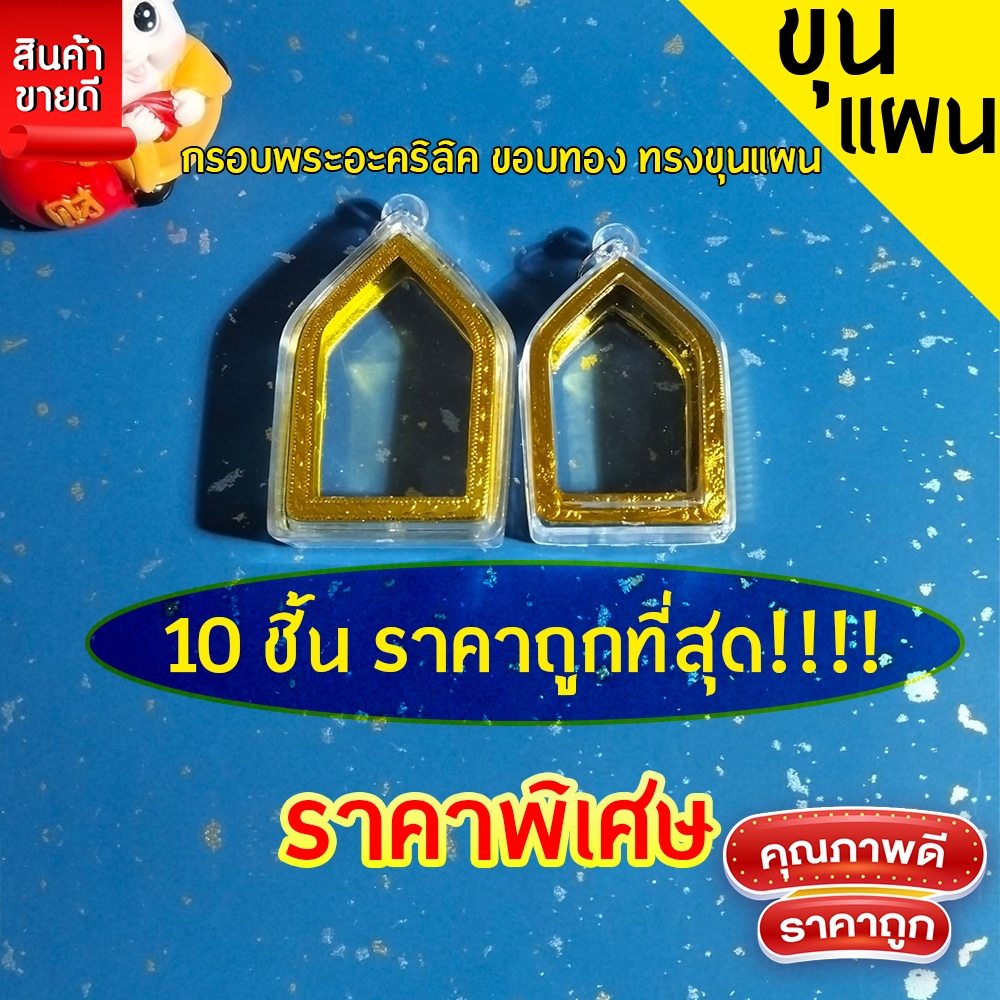 กรอบพระสำเร็จรูป 10 ชิ้นราคาสุดพิเศษ ทรงขุนแผน มีให้เลือก2ขนาด