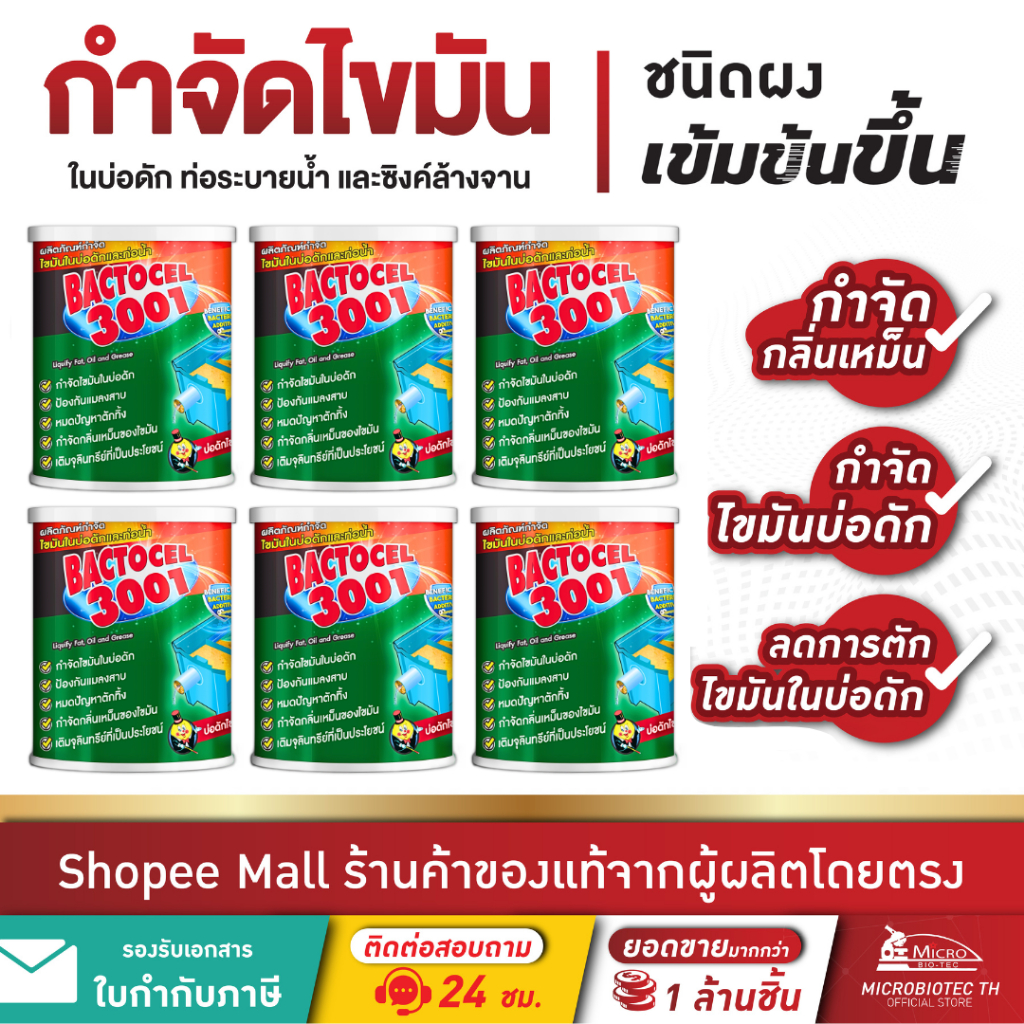 BACTOCEL 3001 1,000 กรัม หัวเชื้อกำจัดไขมัน ผงกำจัดไขมัน EM คัดพิเศษ ดับกลิ่นเหม็นไขมัน ไขมันบ่อดัก จุลินทรีย์กำจัดไขมัน