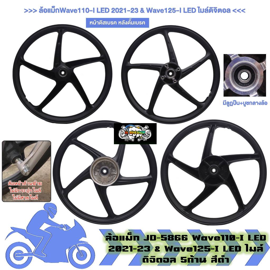 ล้อแม็ก คู่หน้าหลัง Wave110-I LED 2021-23 & Wave125-I LED ไมล์ดิจิตอล ไม่มีสายไมล์ ล้อแม็กเวฟ125 (1ค