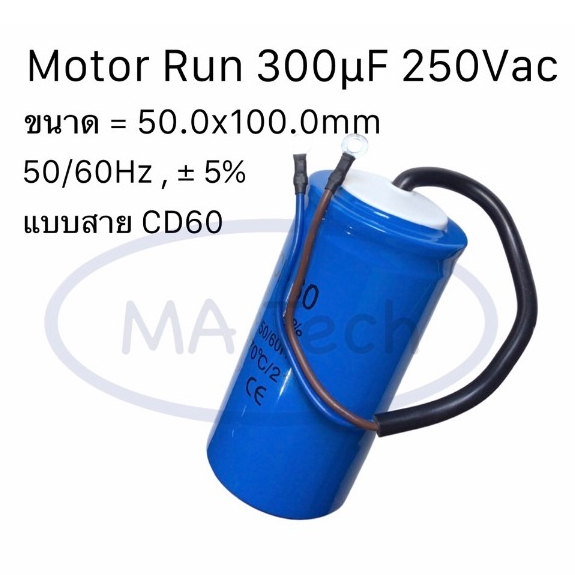 300uf 250v แคปรัน 250v 300uf คาปาซิเตอร์ 250V Motor RUN 300uf250V แคปรันสตาร์ท ขนาด 50.0x100.0mm CD60 จำนวน 1 ชิ้น