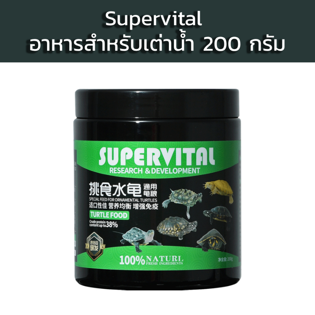 อาหารเต่าน้ำ - Supervital ขนาด 200 กรัม