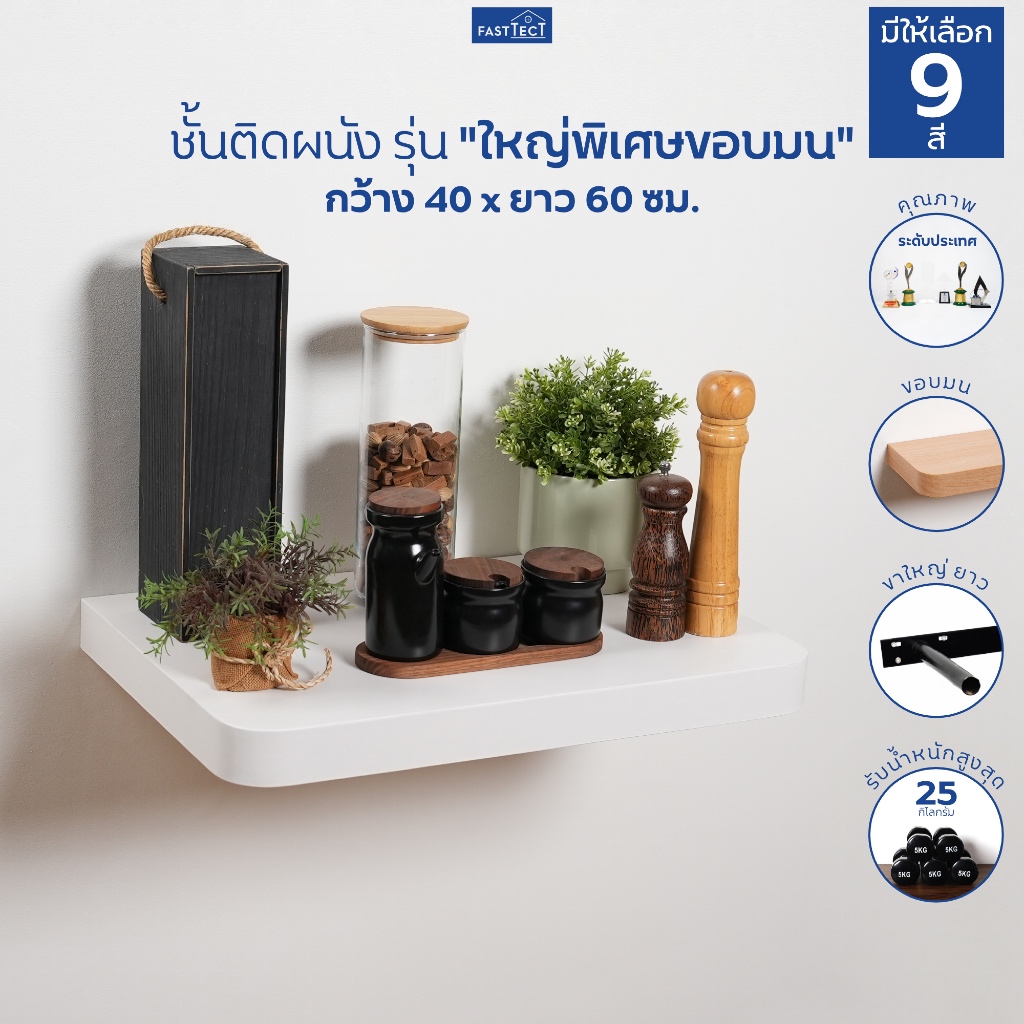 FASTTECT ชั้นวางของติดผนัง มินิมอล ขอบมน กว้าง 40 x ยาว 60 ซม. - ติดตั้งง่าย สวยทันใจ สไตล์คุณ