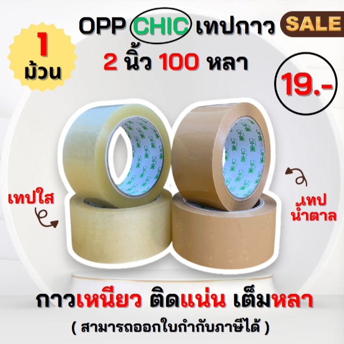 !! ลดฉ่ำม้วนละ 19.- ( 1 ม้วน ) เทปใส/เทปน้ำตาล 2 นิ้ว 100 หลา CHIC เหนียว ทนทาน กาวติดแน่น OPP เกรดดี ลดฉ่ำ!!