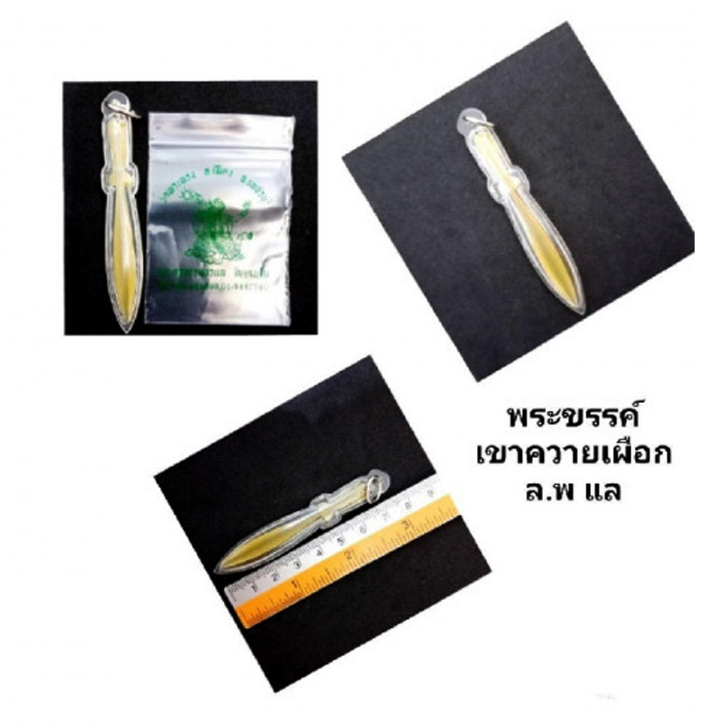 พระขรรค์เขาควายเผือก สีขาว (เลี่ยมกันน้ำ)สร้างปี2539 หลวงพ่อแล วัดพระทรง จังหวัดเพชรบุรี