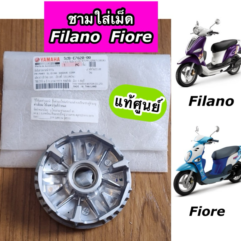 ชามใส่เม็ด ล้อขับสายพานหน้า ชามตัวใน แท้ศูนย์ FILANO FIORE ฟีลาโน่ ฟีโอเร่ (52B-E7620-00)