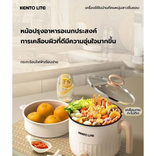 KENTO LITE หม้อไฟฟ้าอเนกประสงค์ 1.8 ลิตร มาพร้อมลังถึงนึ่ง สำหรับ 3-4 คน ทำความร้อนได้เร็ว ใช้ทอด ต้ม นึ่ง ผัด ได้