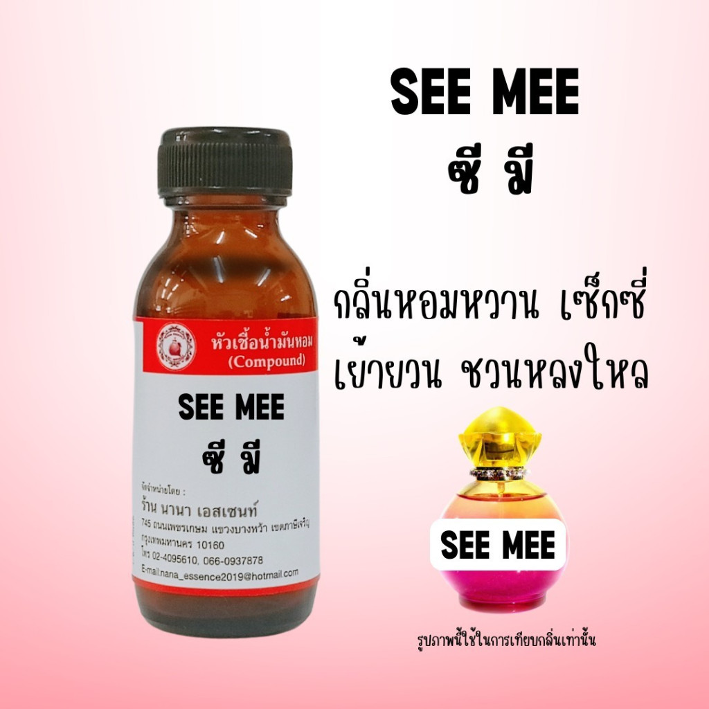 หัวเชื้อน้ำหอมแท้ กลิ่นซี มี