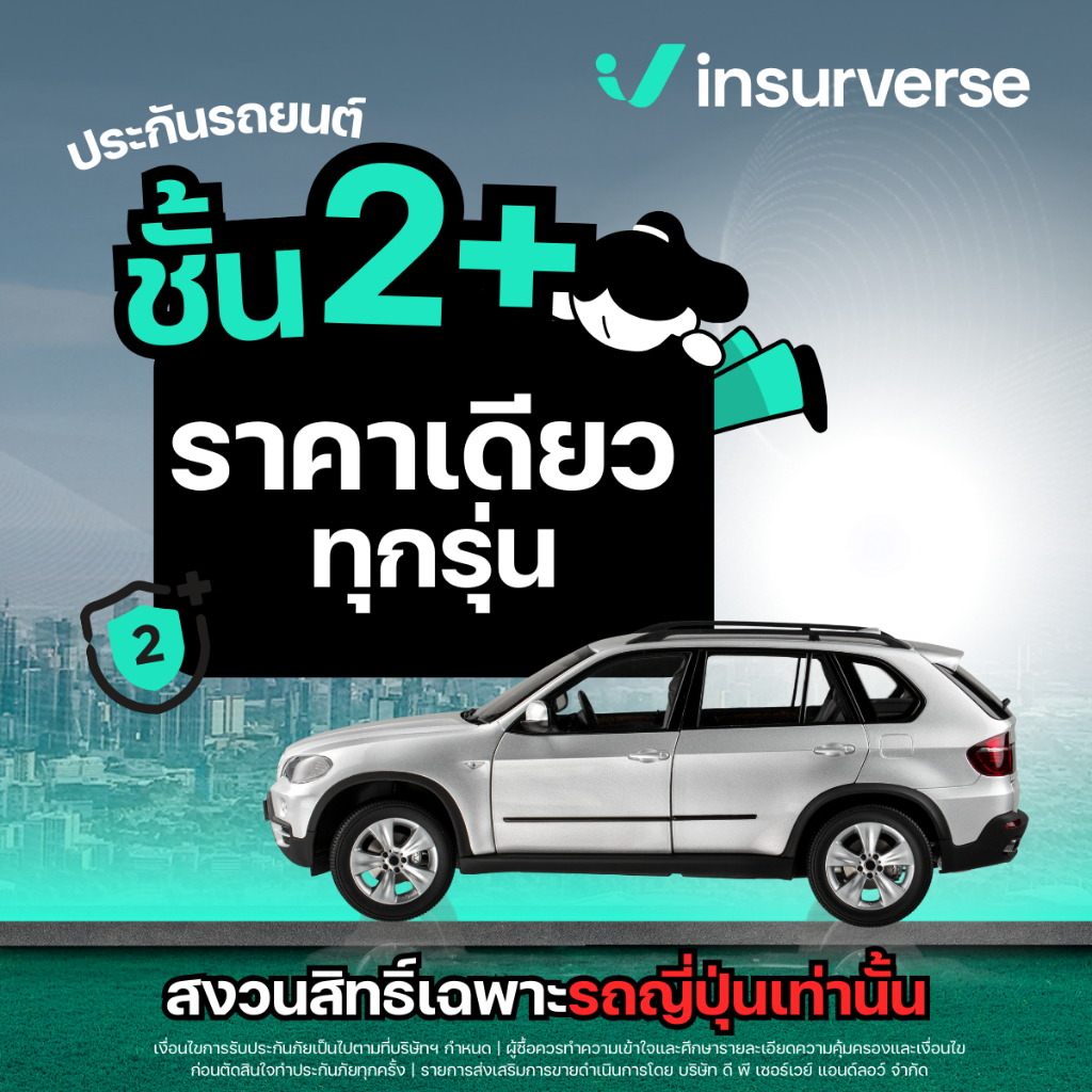 [E-voucher] insurverse อินชัวร์เวิร์ส ประกันภัย รถยนต์ชั้น 2+ รถเก๋ง/กระบะ 4 ประตู/SUV
