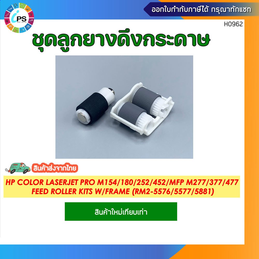 ชุดลูกยางดึงกระดาษ HP Color Laserjet Pro M154/180/252/452/MFP M277/377/477 Feed Roller kits W/Frame 