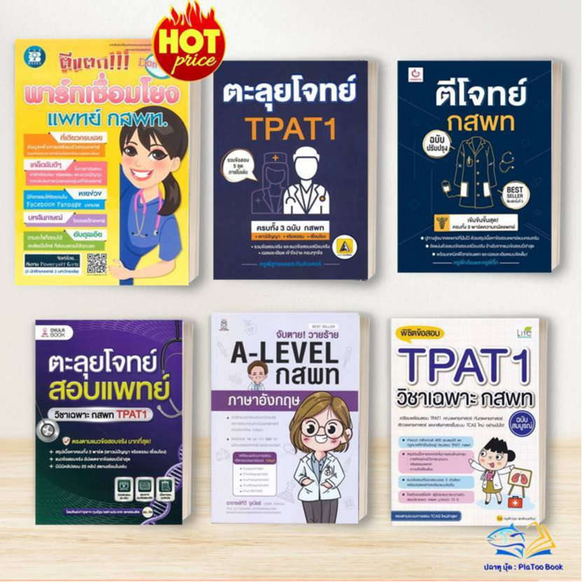 หนังสือ  TPAT1 , กสพท ,สอบแพทย์ ,  ตีแตก!!! พาร์ทเชื่อมโยง: หนังสือเตรียมสอบ เข้ามหาวิทยาลัย