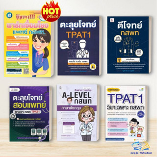 หนังสือ  TPAT1 , กสพท ,สอบแพทย์ ,  ตีแตก!!! พาร์ทเชื่อมโยง: …