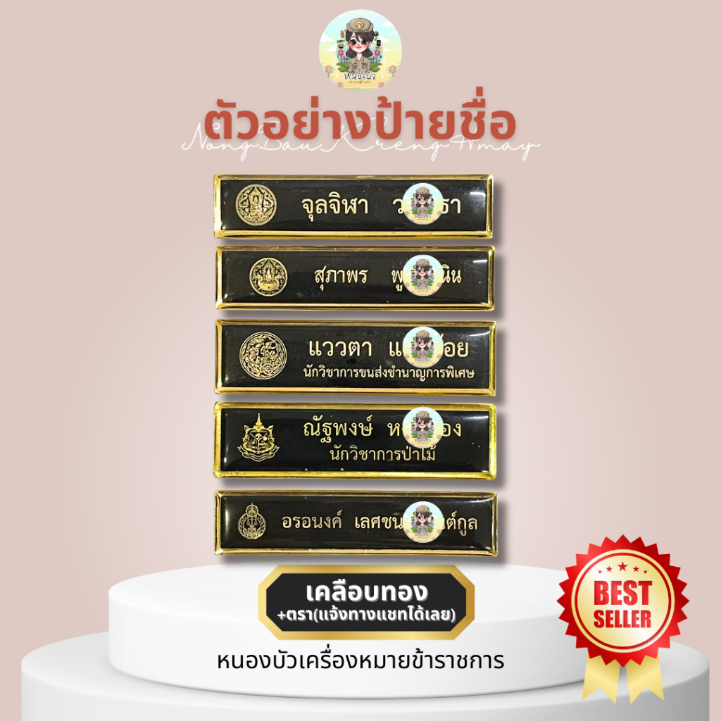 (แจ้งชื่อทางช่องแชท) ป้ายชื่อข้าราชการ ป้ายชื่อนักศึกษา ป้ายชื่อลูกเสือ หลากหลายกระทรวง - รูปที่ 4