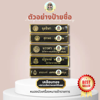 (แจ้งชื่อทางช่องแชท) ป้ายชื่อข้าราชการ ป้ายชื่อนักศึกษา ป้ายชื่อลูกเสือ หลากหลายกระทรวง