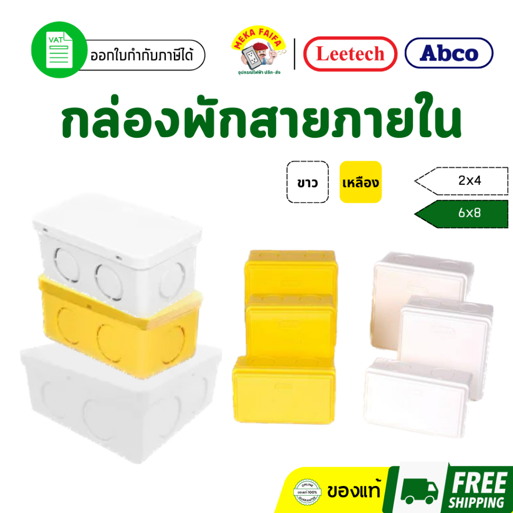 กล่องพักสาย บ็อกพักสาย กล่องกันน้ำ 2x4 4x4 มิล/หุน (ขาว/ดำ/เหลือง) nano anzens น้ำไทย