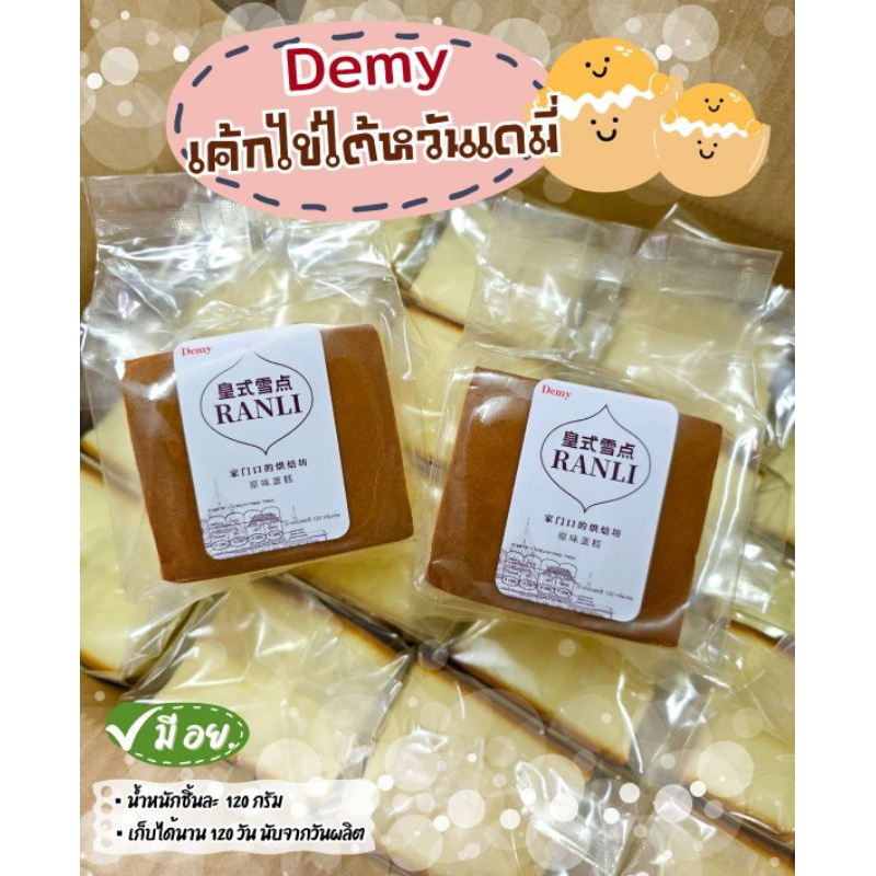 Demy เค้กไข่ไต้หวันเดมี่ เค้กไข่ไต้หวันเนื้อนุ่มหอม จากแบรนด์เดมี่ Ranli เค้กนุ่ม เนื้อเด้ง หอม หวานกำลังพอดี