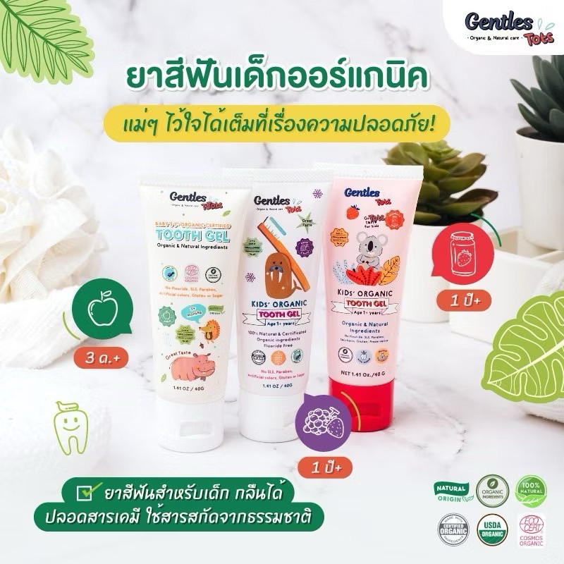 Gentle Tots ยาสีฟันเด็กออร์แกนิค ขนาด 40g ชนิดเจล ยาสีฟันกลืนได้ รุ่น 3m+ และ 1Y+