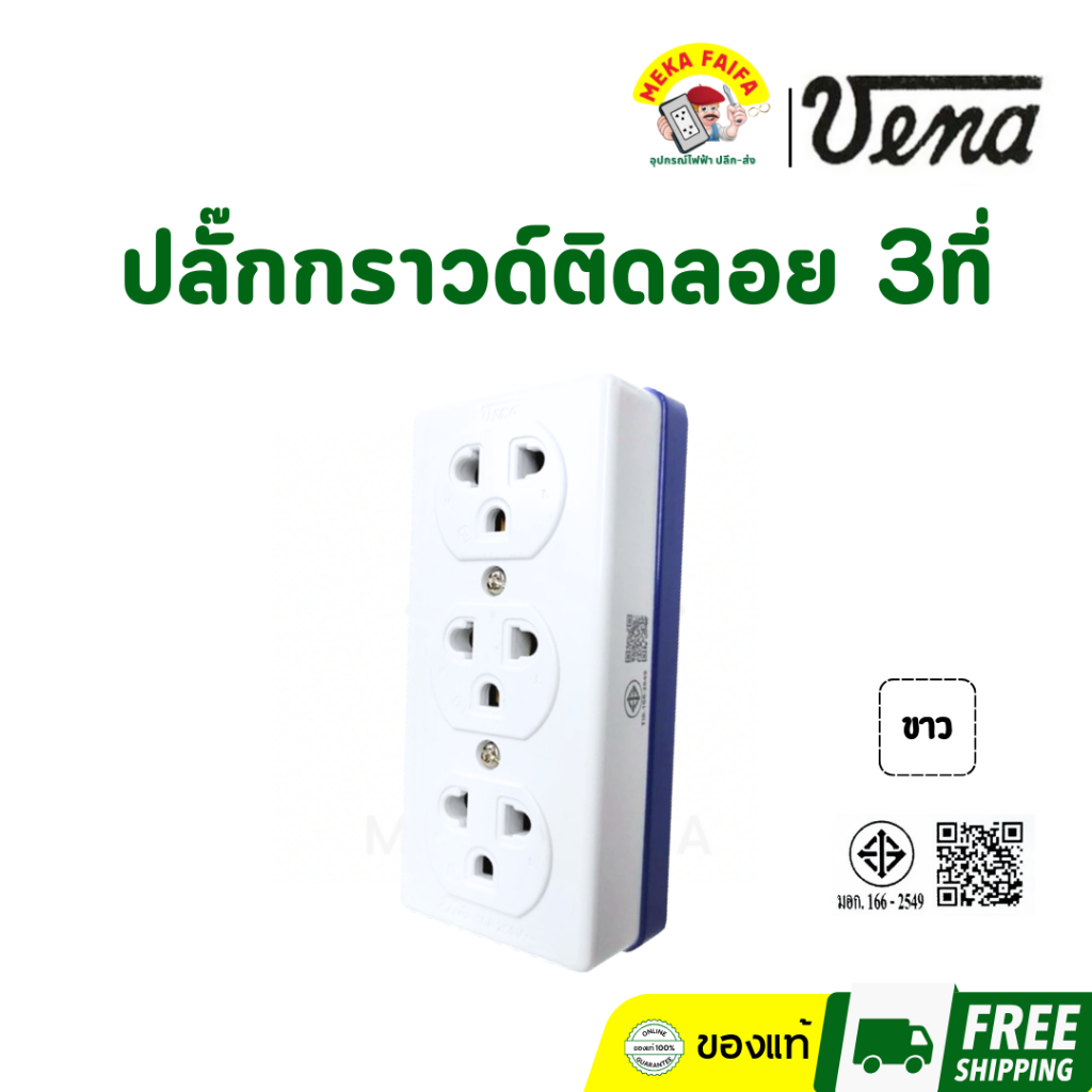 VENA เต้ารับ ปลั๊กกราวด์ ติดลอย 3ที่ GR1633 ยี่ห้อ วีน่า