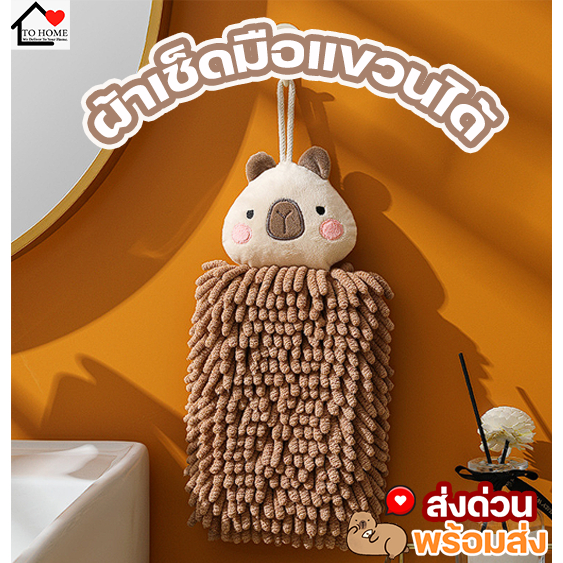พร้อมส่ง ผ้าเช็ดมือแบบแขวน ลายคาปิบาร่า Capybara ใช้ในห้องน้ำ ห้องครัว แห้งไว ซับน้ำได้ดี ไม่เหม็นอับ