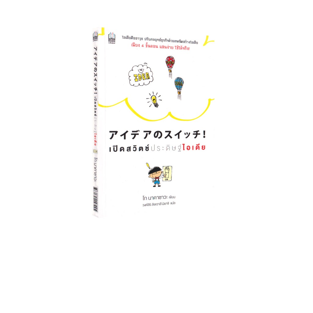 Learning Station - หนังสือเปิดสวิตช์ประดิษฐ์ไอเดีย (ฮาวทู)