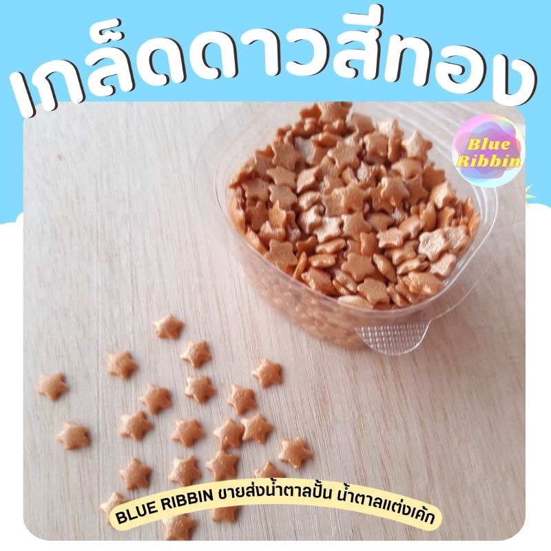 sprinkle sugar star น้ำตาลเกล็ดดาว ดาวน้ำตาล ดาวแต่งเค้ก สีทอง คริสมาสต์ น้ำตาลแต่งขนม cake topper น