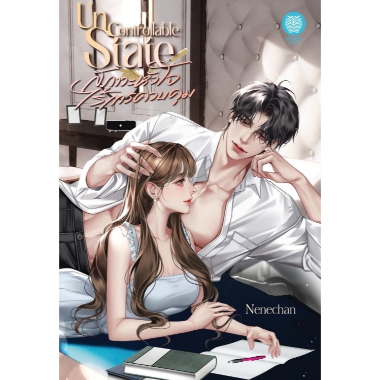 (ไลฟ์ลดอีก100฿) Uncontrollable State สภาวะหัวใจไร้การควบคุม / Nenechan เขียน (สนพ. เป็นหนึ่ง) / หนังสือใหม่ extra14