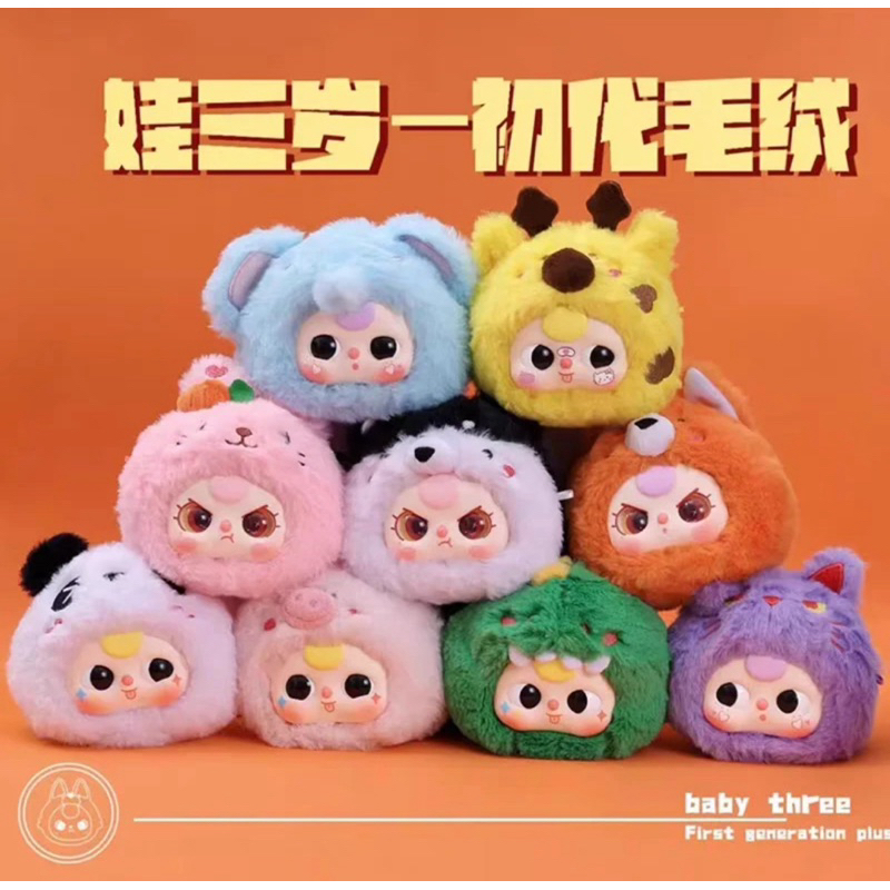 พร้อมส่งในไทยและส่งด่วนกทม. [แบบกล่องจุ่ม] Baby three - the original plush blind box เบบี้ทรีอัพเกรดตา💥แถมสายคล้องน้อง💥