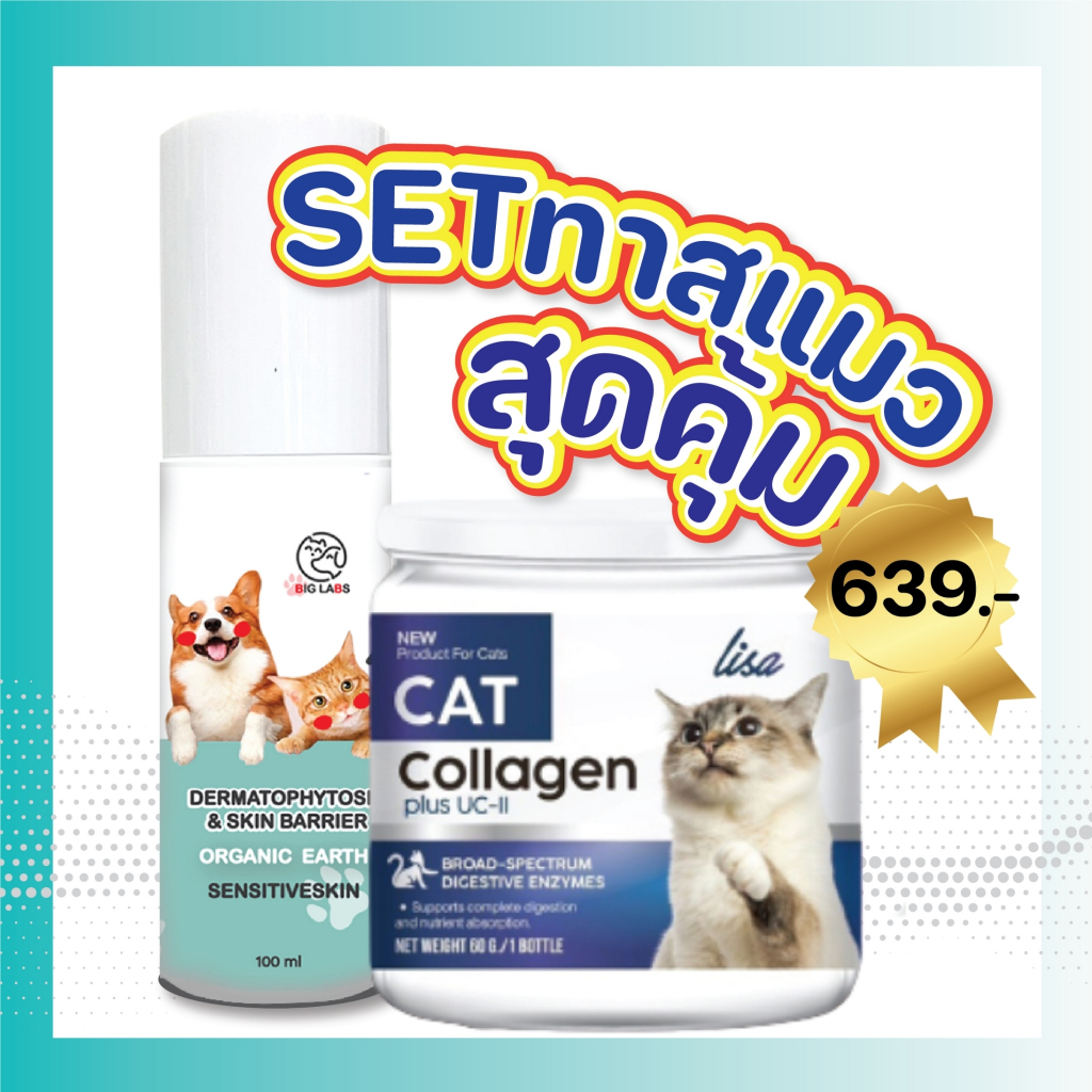 คอลลาเจนLisaและสเปรย์ลดเชื้อรา สำหรับน้องแมว ทาสแมวห้ามพลาดใช้ได้กับสัตว์ทุกประเภท