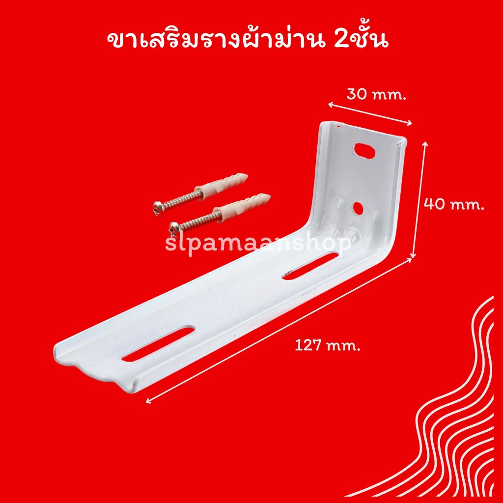 ม่าน ขาเสริมรางผ้าม่