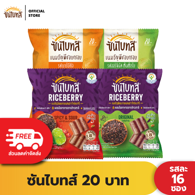 [แพ็ค 16] Sunbites ซันไบทส์ ขนมธัญพืชอบกรอบ ขนาด 20 บาท (เลือกรสได้)