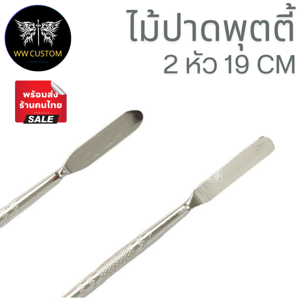 ด้ามสแตนเลสใช้สำหรับปาดพุตตี้ ปาดตะกั่ว แบบ 2 หัว ขนาด 19 cm