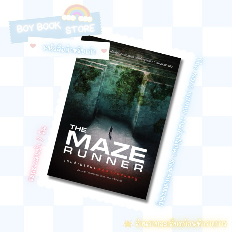 🩵หนังสือสำหรับเช่า🩵 เกมล่าปริศนา ตอน วงกตมฤตยู : The Maze Runner