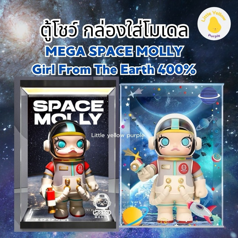 ตู้โชว์โมเดล MEGA SPACE MOLLY 400% Girl From The Earth 🌍🪐กล่องอะคิลิค กล่องโมเดล Arttoy