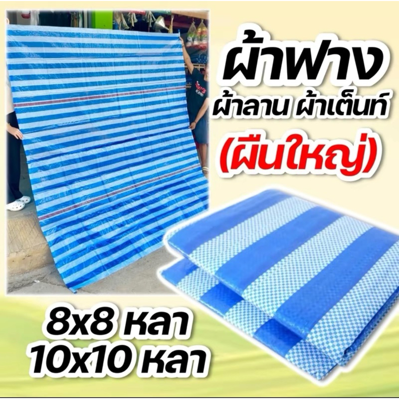 ผ้าลาน ผ้าฟาง ผ้าเต็นท์ ตากข้าว ผ้าใบ8-10หลา
