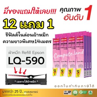 12แถม1 Refill EPSON LQ-590, LQ590, LQ590ii, FX890 (ผ้าหมึกผล…