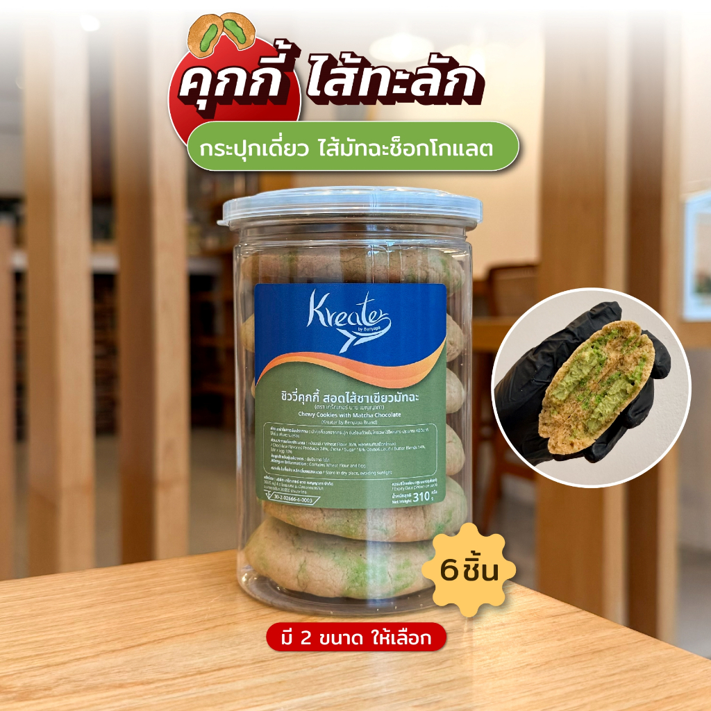 คุกกี้ไส้ทะลัก ไส้มัทฉะ กระปุกเดี่ยว (มีให้เลือก 2 ขนาด คือ แบบ 6 ชิ้น และแบบ 10 ชิ้น)