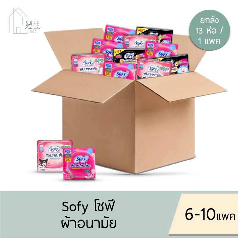 ‼️ยกลัง 6-10 แพค/ ลัง ‼️ Sofy โซฟี ผ้าอนามัย แบบมีปีก สำหรับกลางวัน/กลางคืน ✔️12+1 ห่อ / 1 แพค ✔️ มี