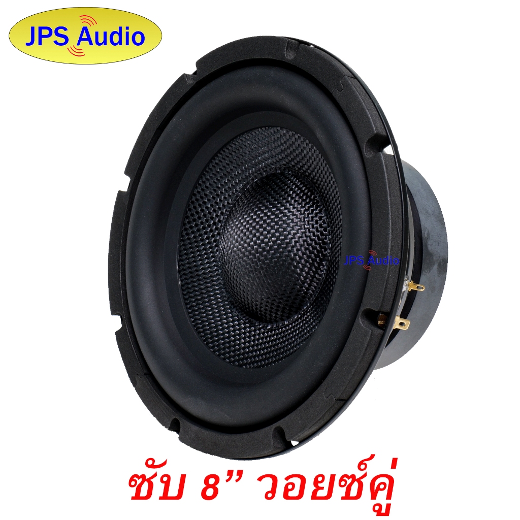 ลำโพงซับวูฟเฟอร์ 8 นิ้ว HiFi ซับเบส  ดอกเคฟล่า ดอกลำโพงคุณภาพสูง JPS Audio