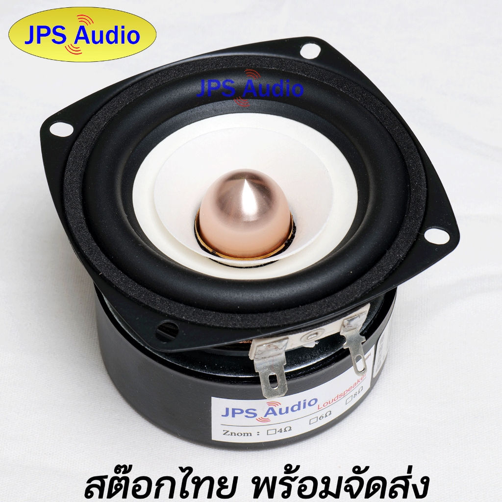 ลำโพง 3 นิ้ว ฟูลเรนจ์ HiFi กรวยขาว ให้เสียงดีมาก คุณภาพสูงเสียงคมชัด รุ่นใหม่ full range 3inch JPS Audio