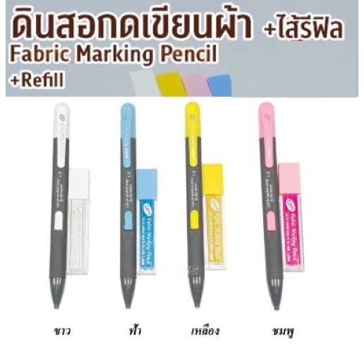 ดินสอเขียนผ้า แบบกด ยี่ห้อ CFM Fabric Marking Pencil+refillบรรจุ 8ชิ้น ไส้แบน 1.8mm.มียางลบ ที่ด้ามดินสอ Made in Korea