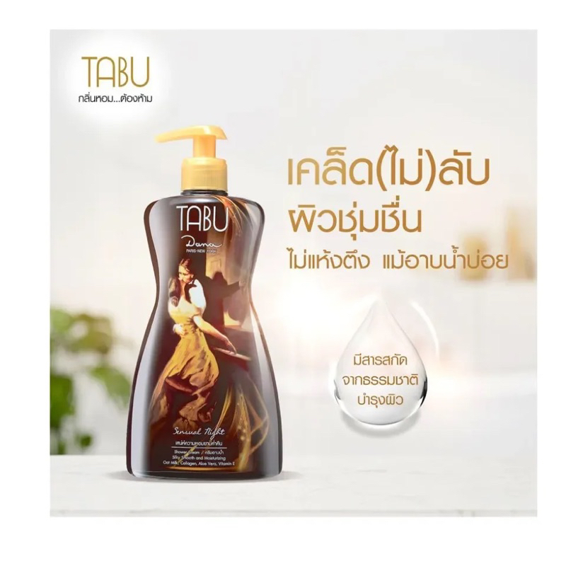 แท้ Tabu shower cream 500ml. ตาบู ครีมอาบน้ำ สำหรับผิวหอม หิ้ว