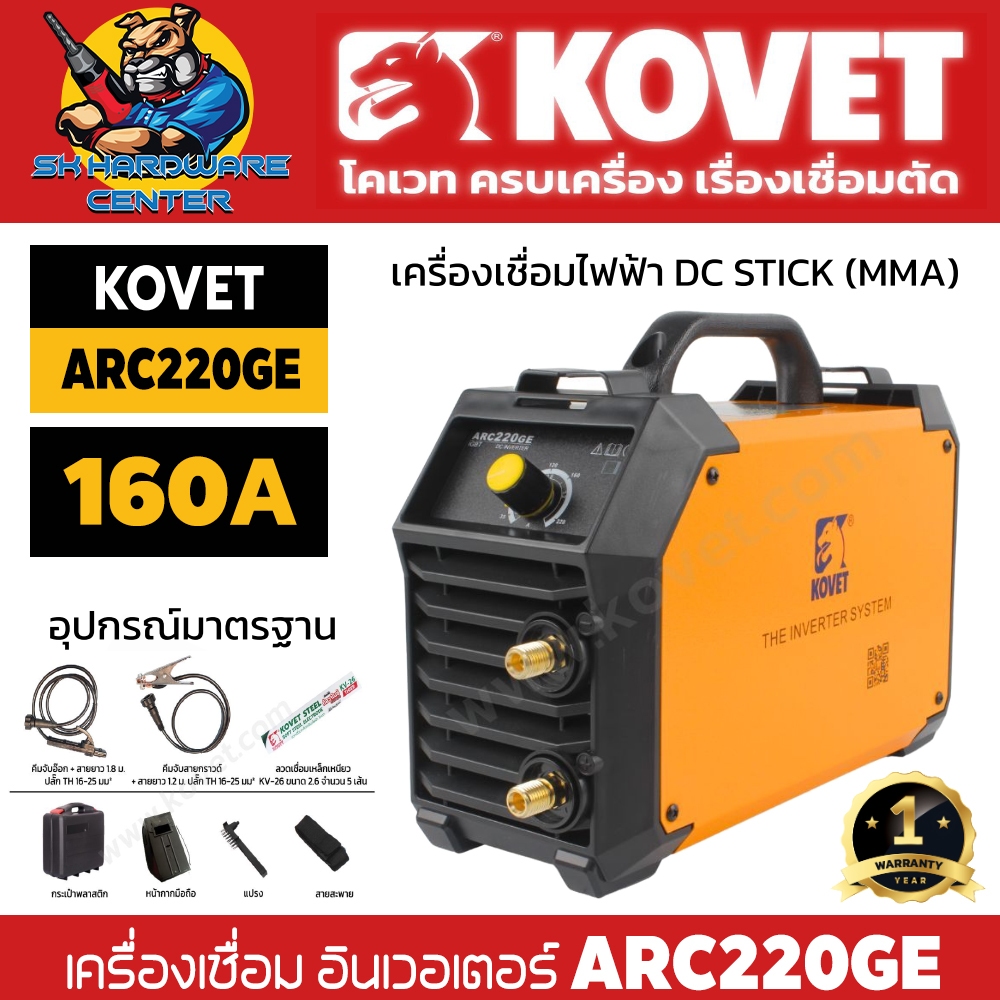 เครื่องเชื่อม อินเวอเตอร์ MMA ไฟเชื่อม 160 A เชื่่อมลวด 2.6 - 4mm ยี่ห้อ KOVET รุ่น ARC220GE